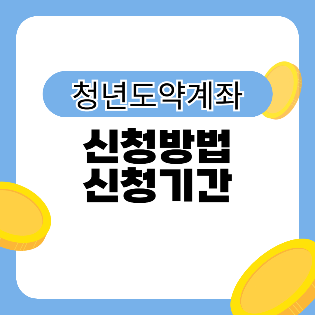 청년도약계좌 신청방법, 신청기간