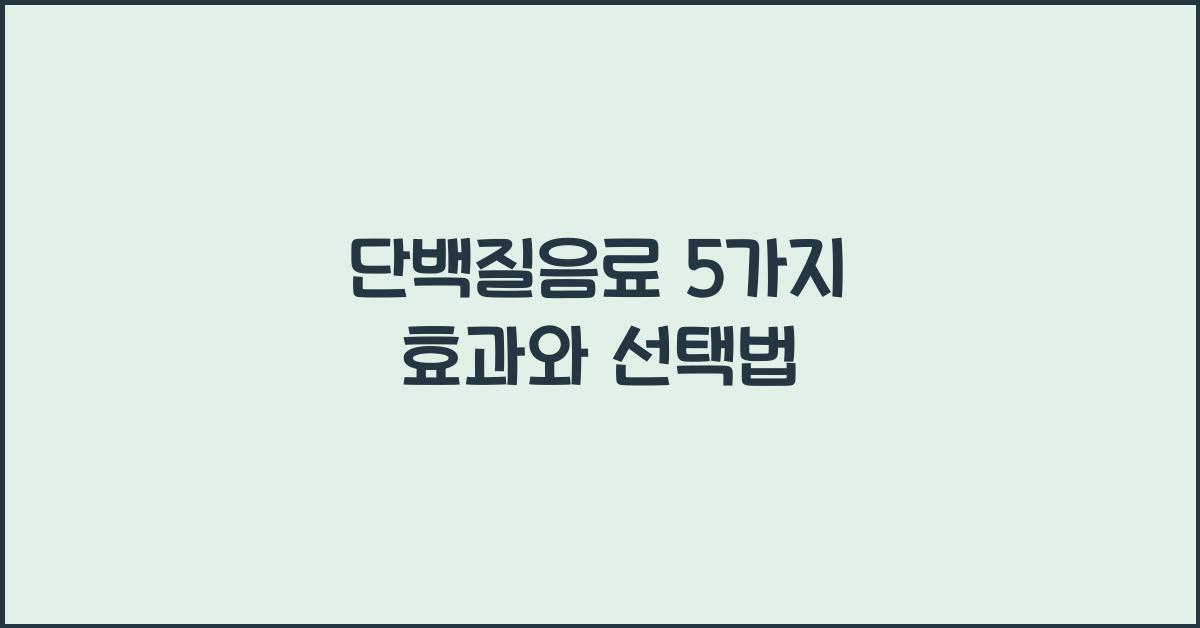 단백질음료