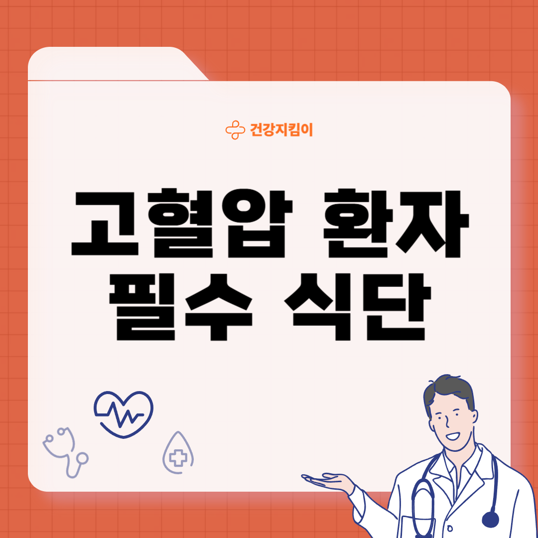 고혈압 낮추는 환자 식단