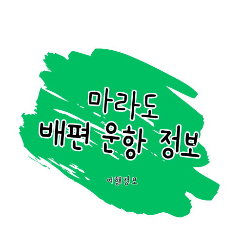 마라도 가는 배편 운항정보, 요금, 시간, 예약 방법 썸네일