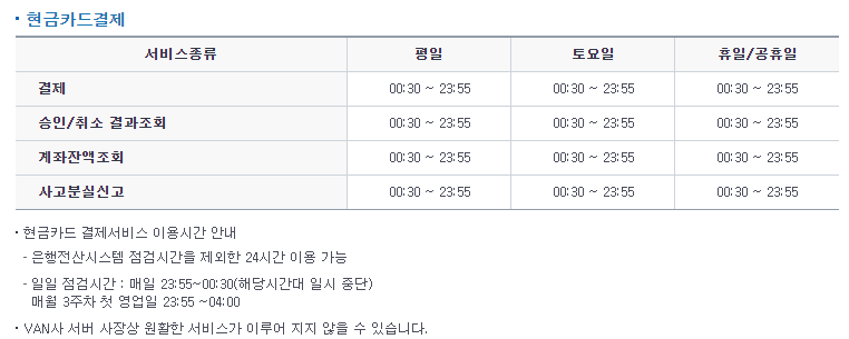 농협-현금카드-서비스-점검시간-표를-나타낸-사진