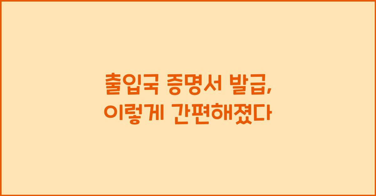 출입국 증명서 발급