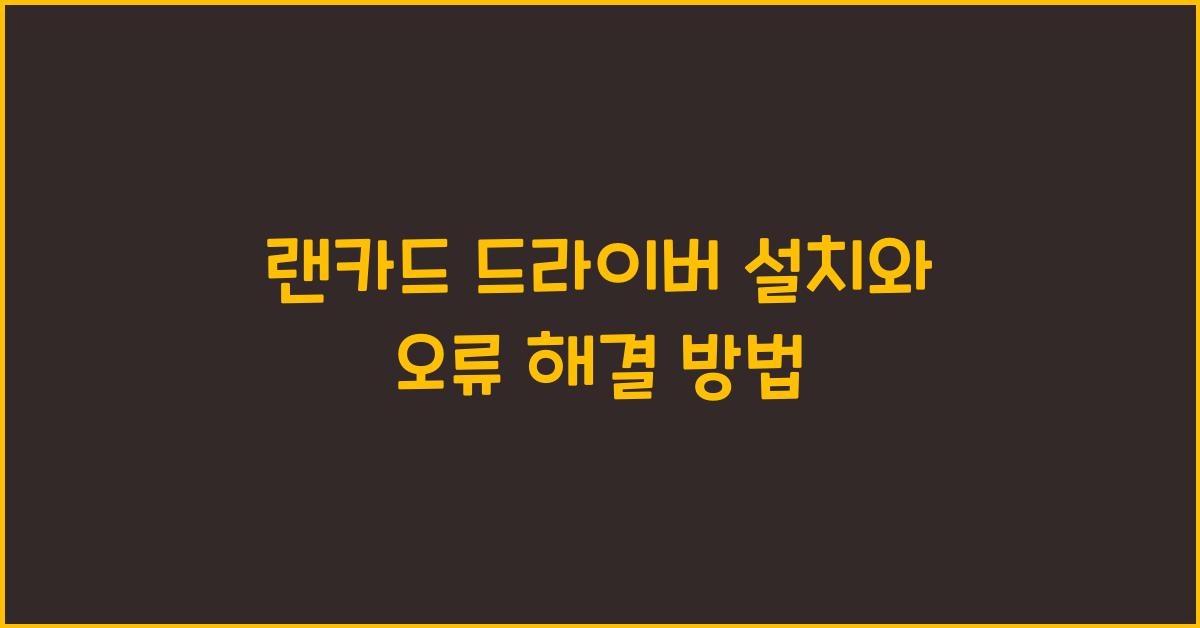 랜카드 드라이버