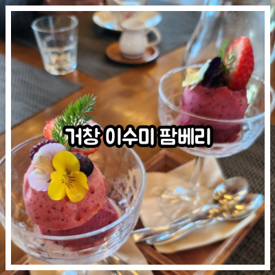 거창 이수미 팜베리