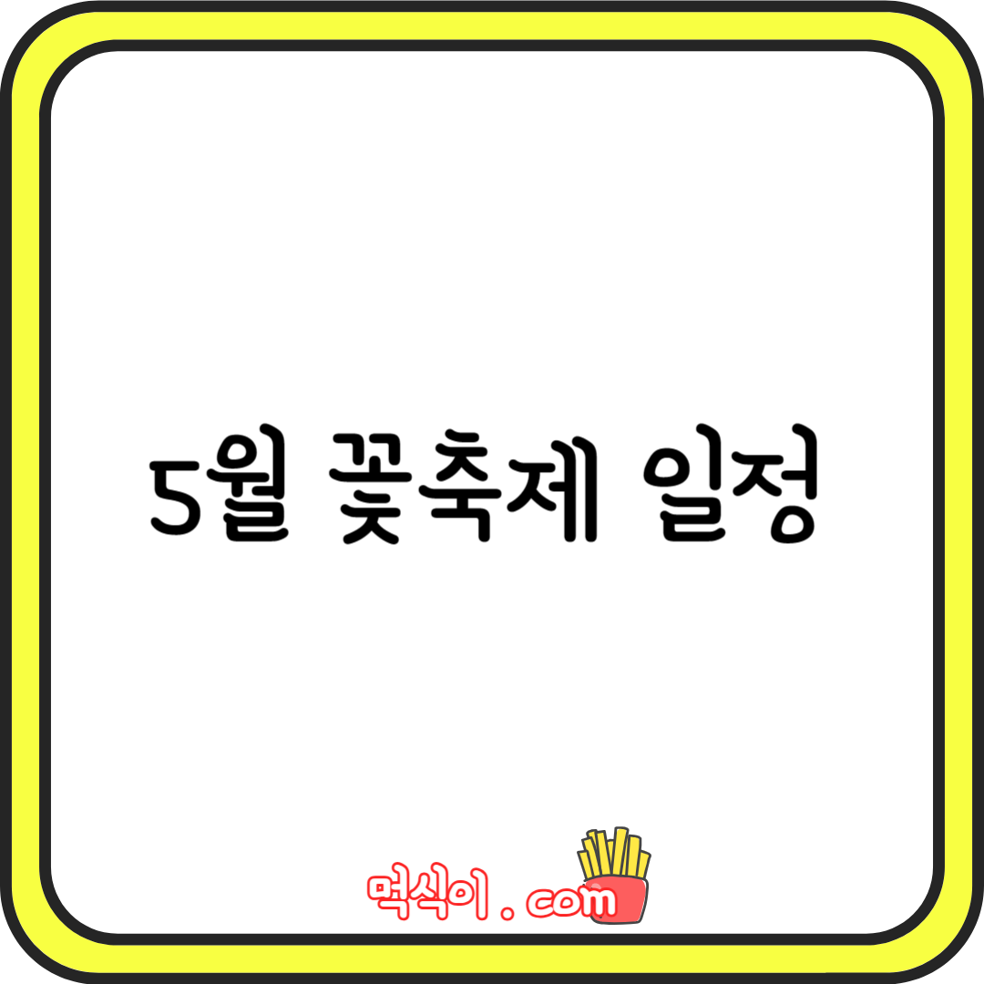 5월 축제 꽃축제 하는곳 일정 가볼만한곳1