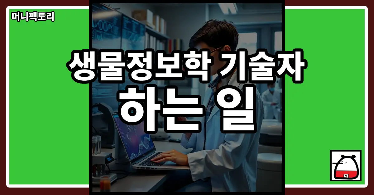 생물정보학기술자하는일