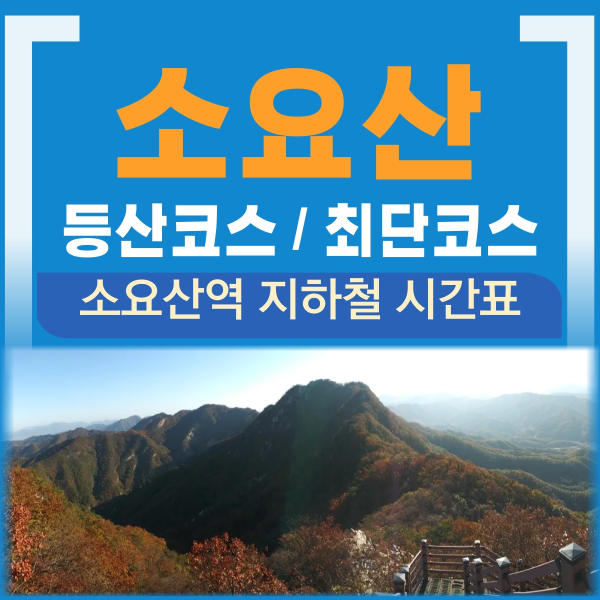 소요산 등산코스