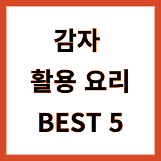 감자 요리 레시피