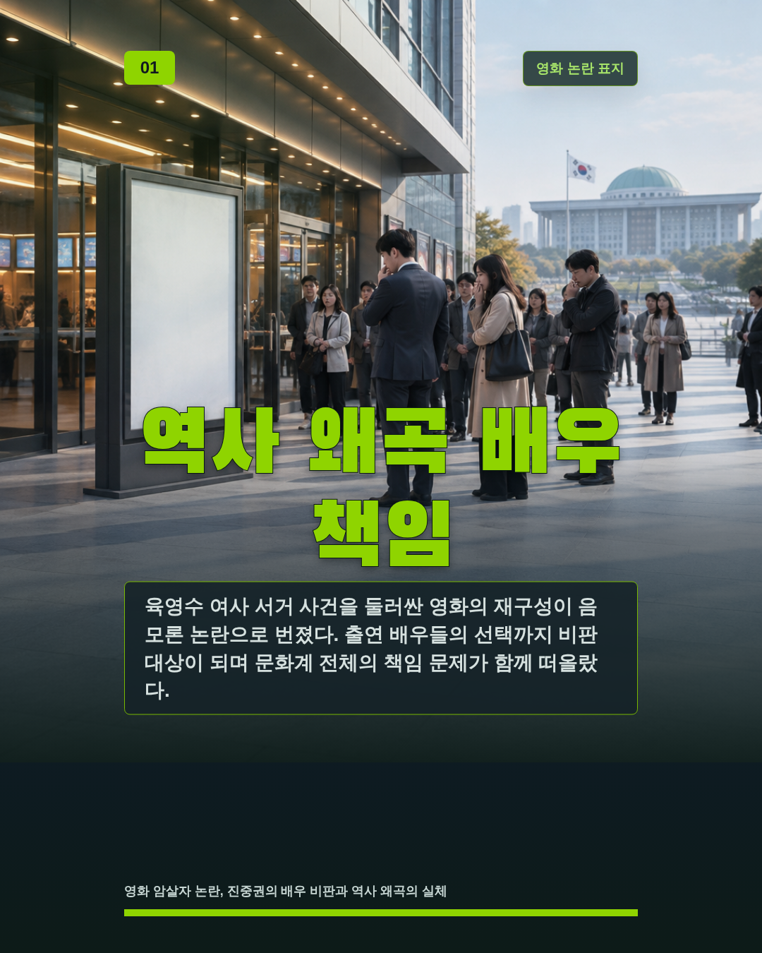 역사 왜곡 배우 책임