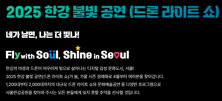 2025 한강 드론라이트쇼 일정 장소