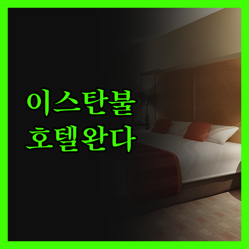 이스탄불 호텔 완다 비스타 정말 괜찮
