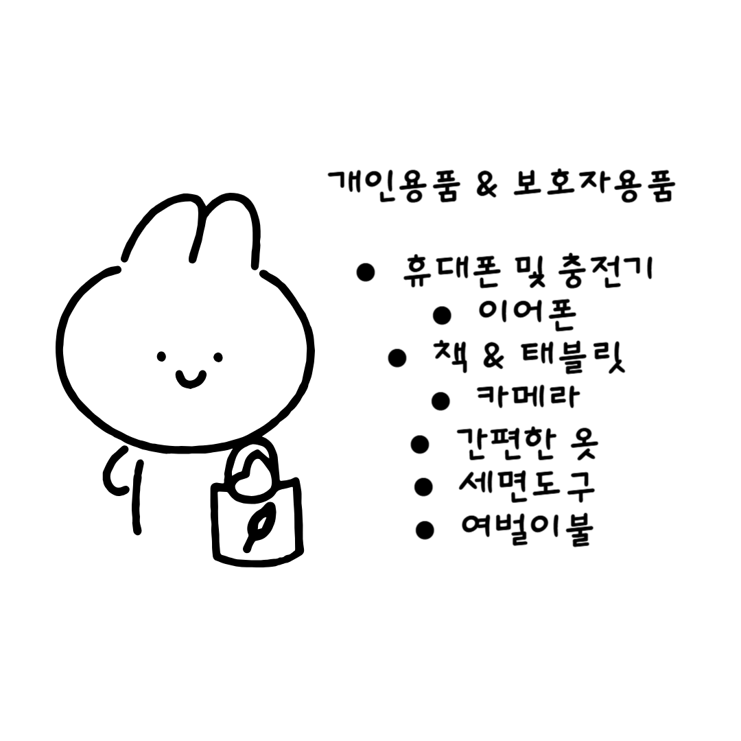 개인용품