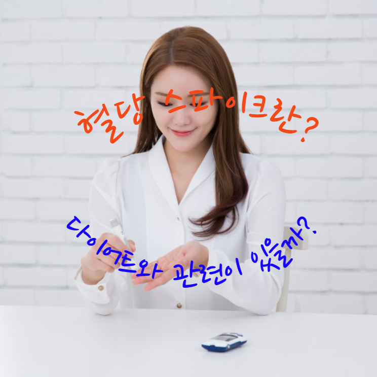 혈당 스파이크란 무엇인가? 다이어트 실패의 핵심 원인 완전 분석