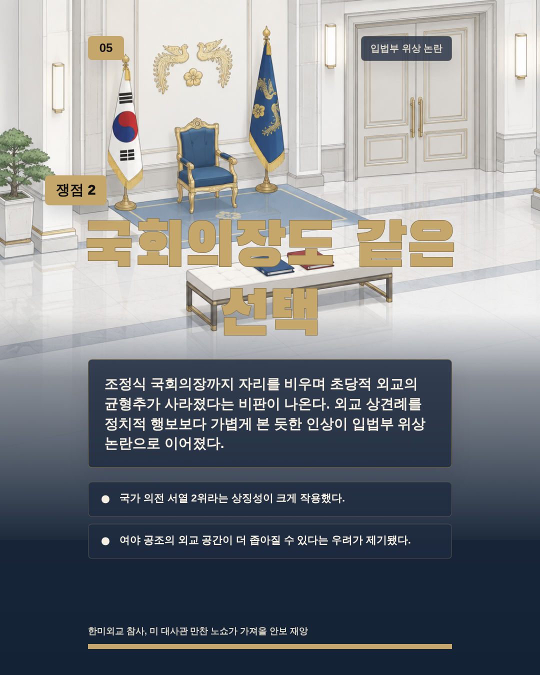 국회의장도 같은 선택