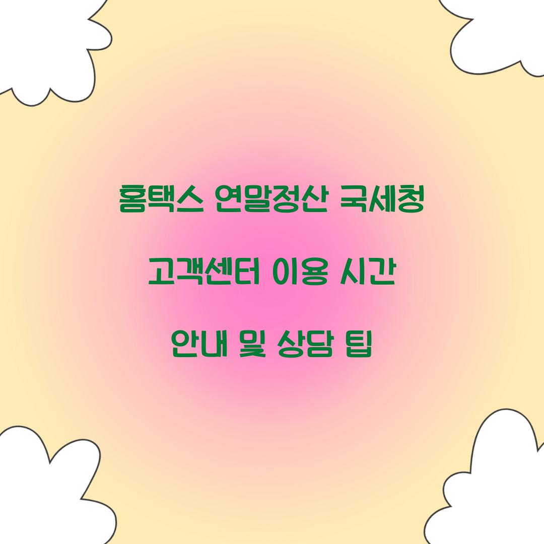 홈택스 연말정산 국세청 고객센터 이용 시간 안내