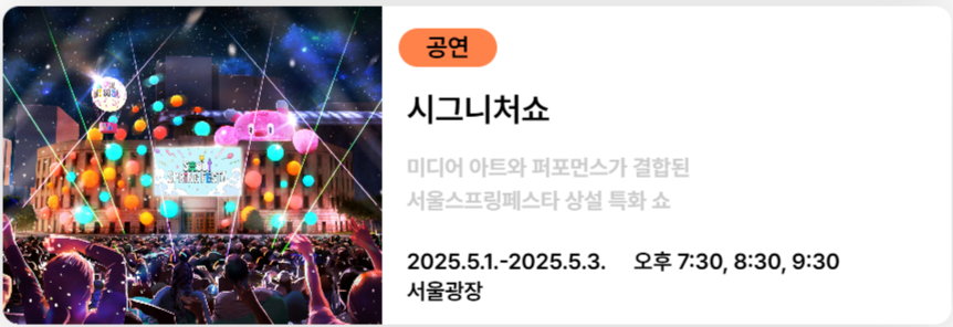 서울스프링페스타 시그니처쇼