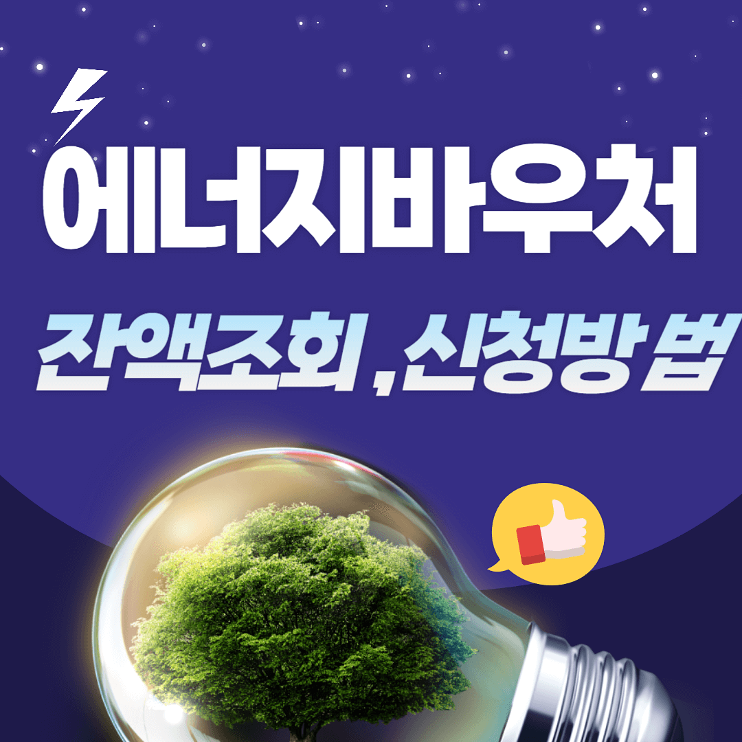 에너지바우처 잔액조회, 신청방법