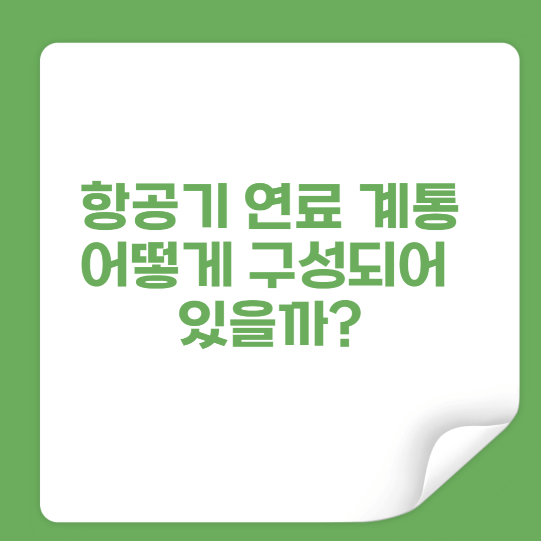 항공기 연료 계통, 어떻게 구성되어 있을까 5분만에 알아보기 썸네일