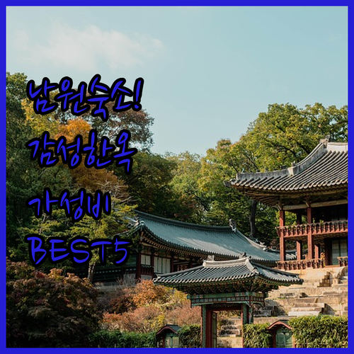 남원 숙소 추천 한옥스테이부터 가성비..