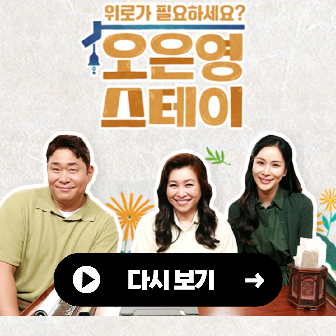 오은영 스테이 재방송(원테이블, 마스크걸 등)