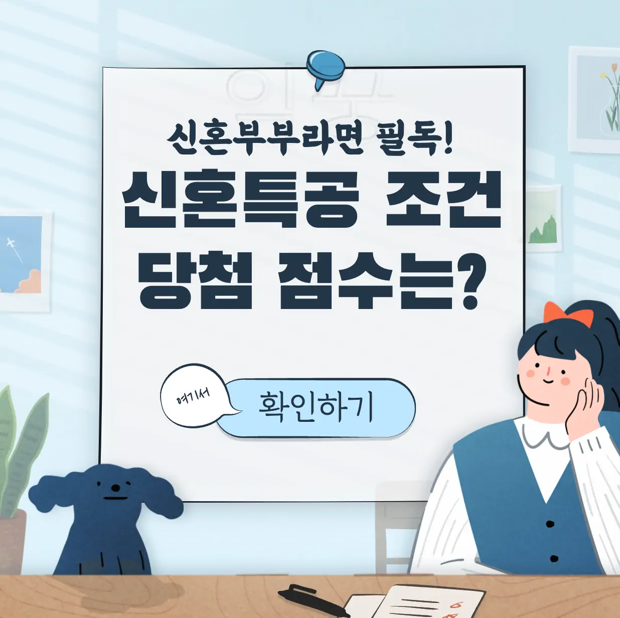 신혼특공 조건 표지