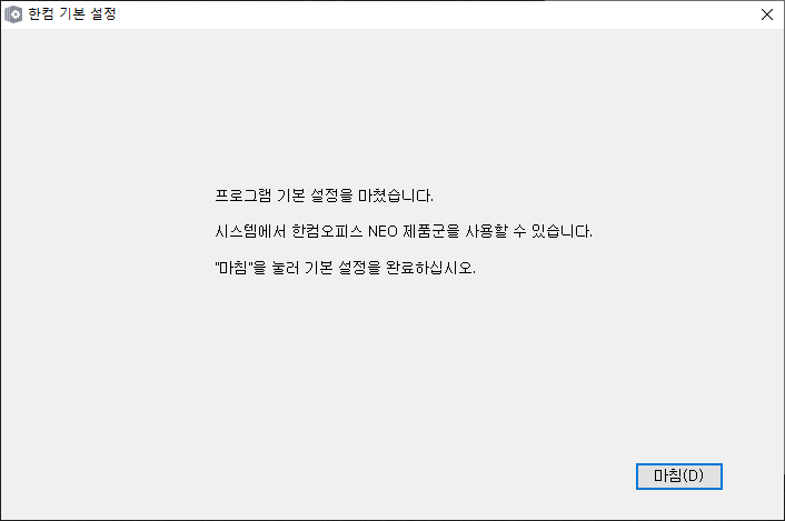 한컴오피스 설치 완료