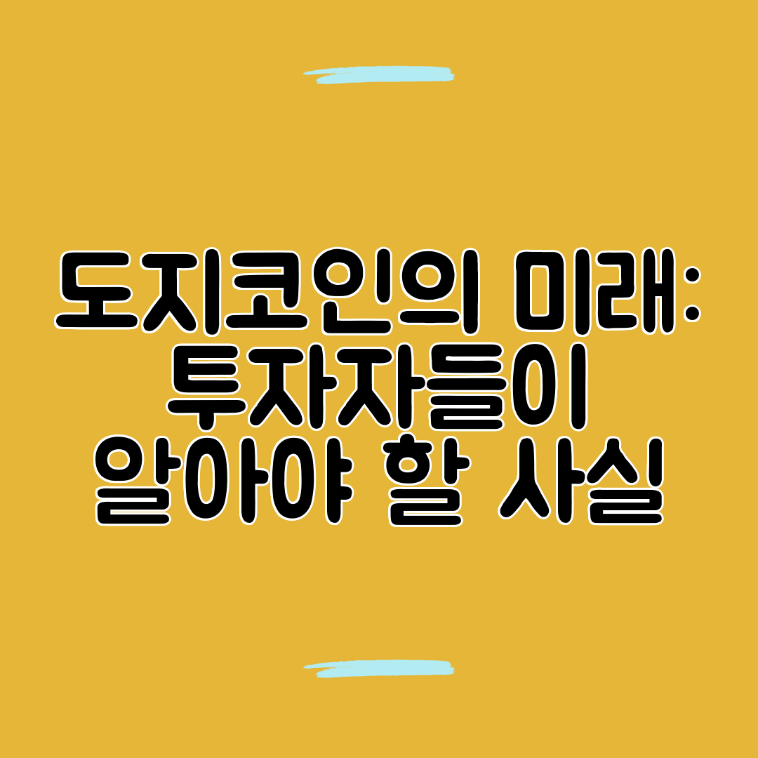 도지코인의 미래 투자자들이 알아야 할 사실