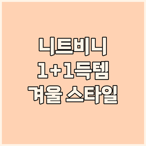 겨울 스타일 완성! 요기모아 니트 비..