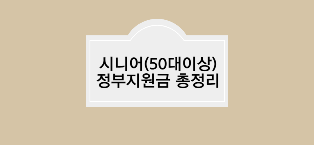 시니어 복지 혜택 종류 10가지