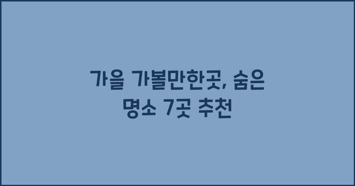 가을 가볼만한곳