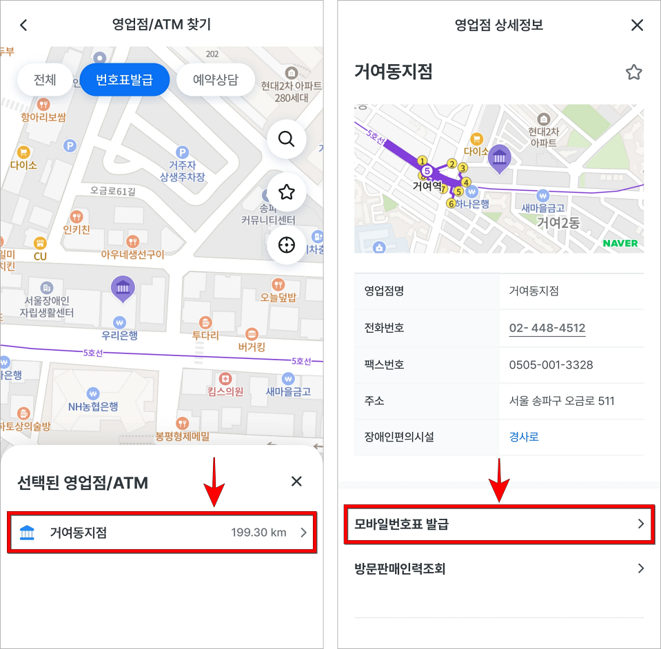 영업점 이름을 선택한 후 '모바일 번호표 발급'을 선택