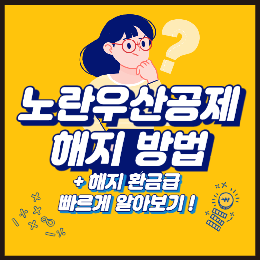 노란우산공제 해지