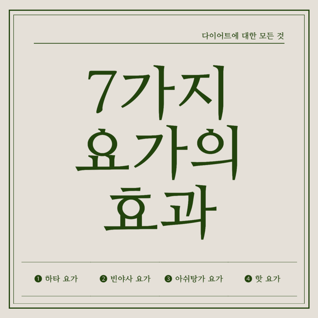 7가지 요가의 효과 썸네일