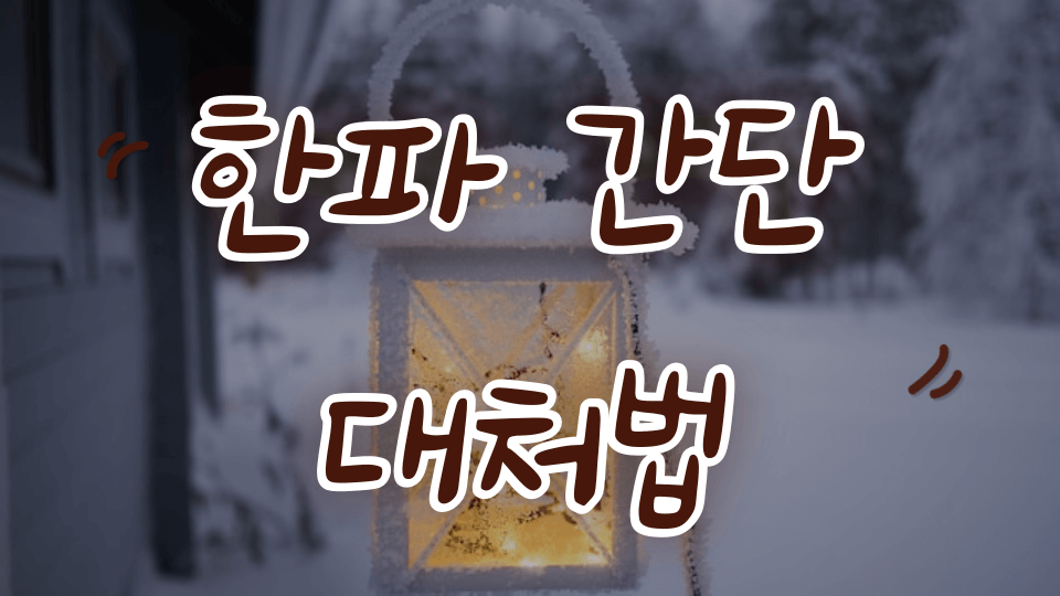 얼어붙은 등불