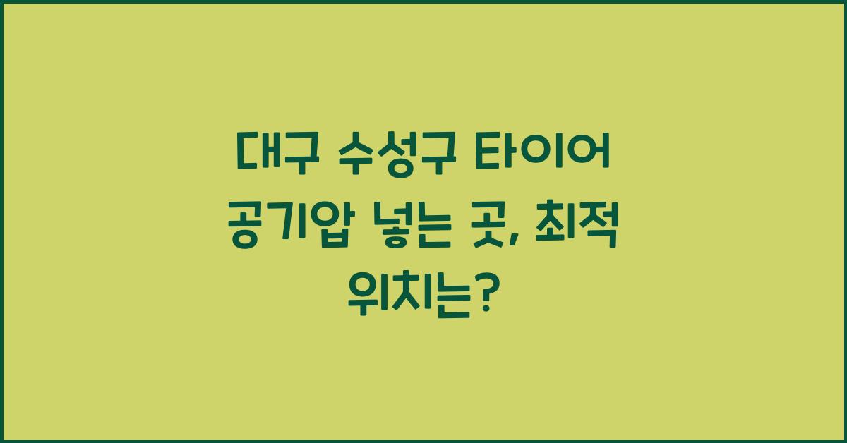 대구 수성구 타이어 공기압 넣는 곳