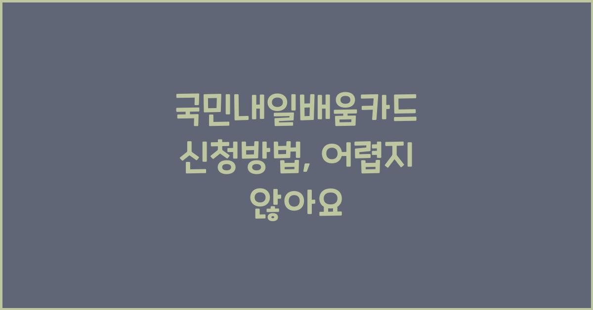 국민내일배움카드 신청방법