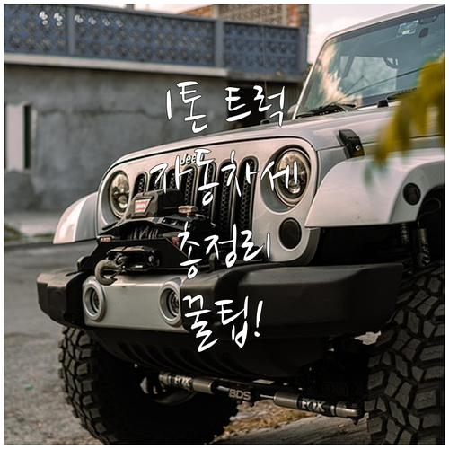 1톤 화물차 자동차세: 납부 시기, ..