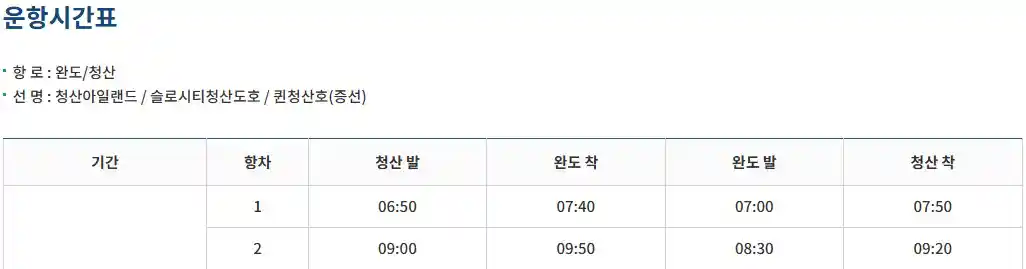 청산도 배시간표