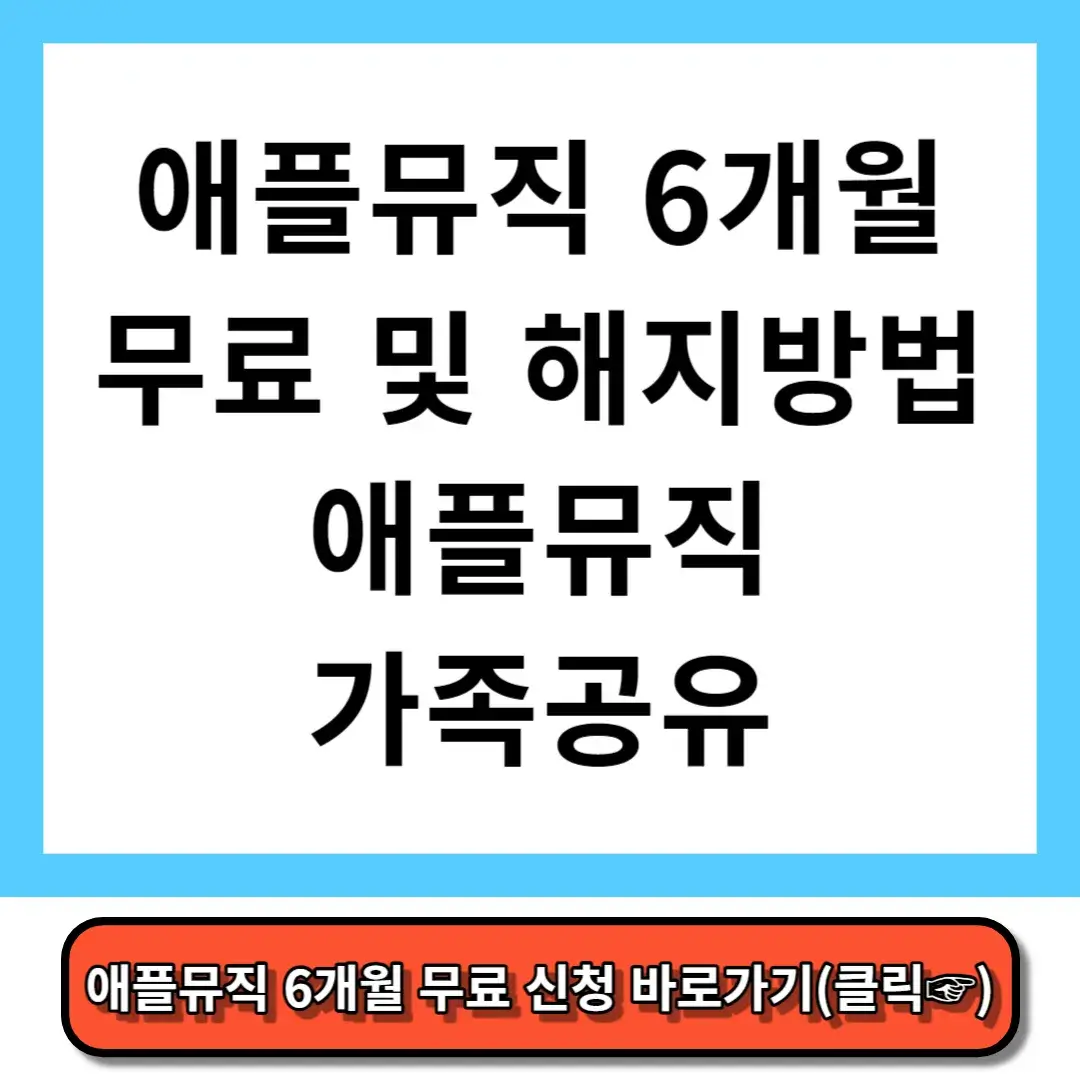 애플뮤직 6개월 무료 및 해지방법 애플뮤직 가족공유