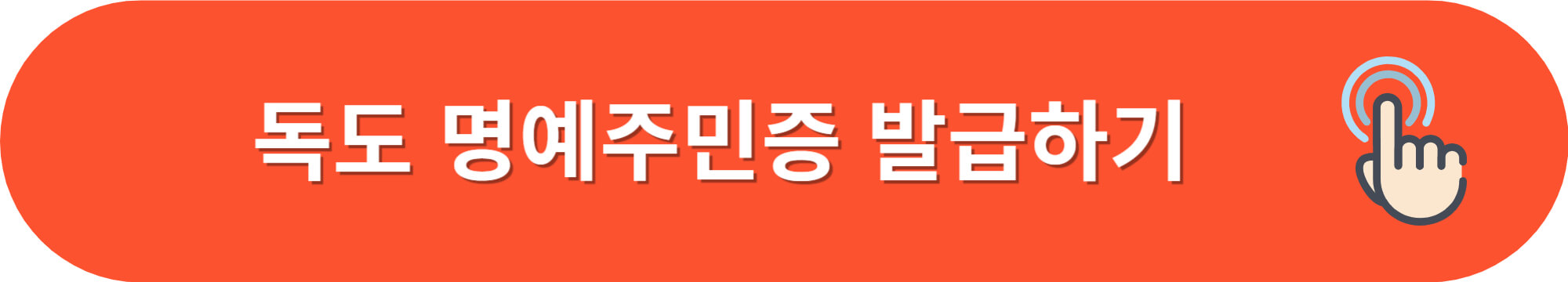 독도의날-독도는우리땅바뀐가사-독도새우