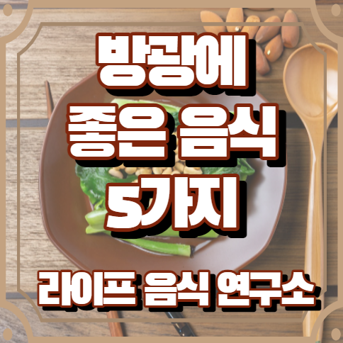 방광에 좋은 음식 5가지