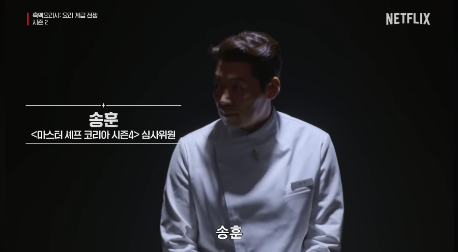 흑백요리사 시즌2 백수저 셰프