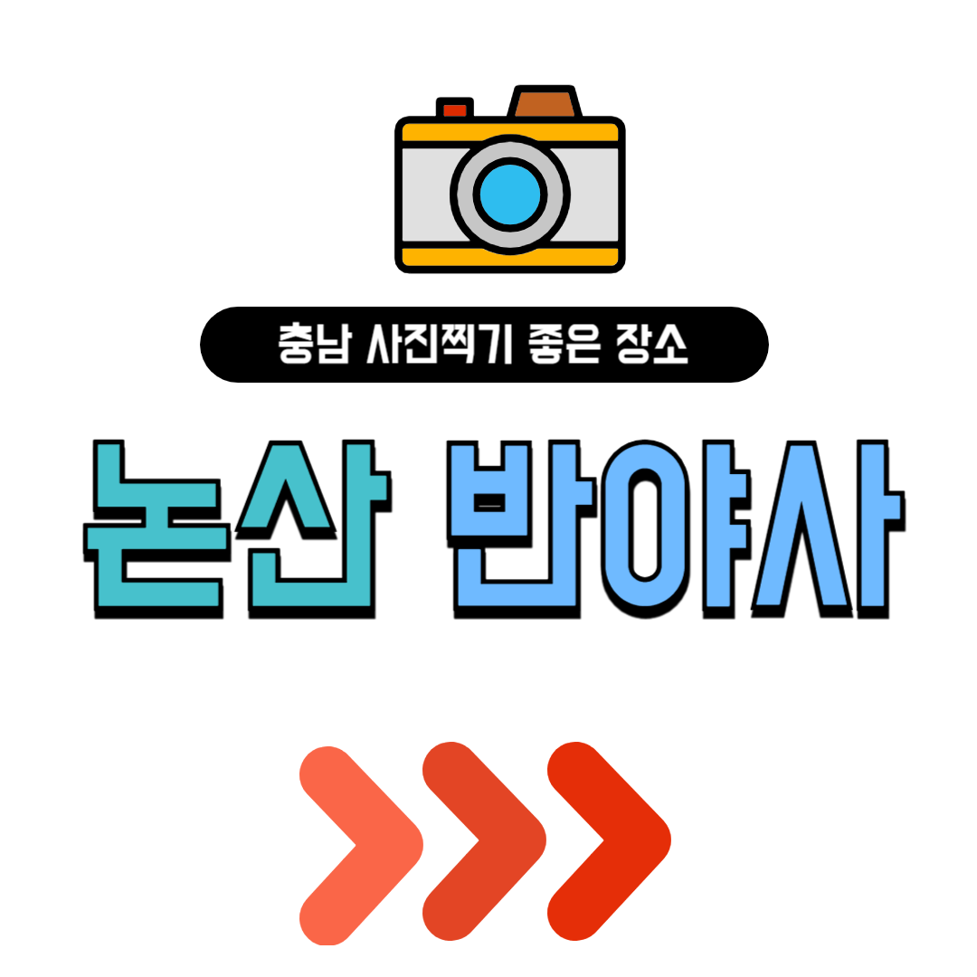 논산 반야사 동굴법당 맛집