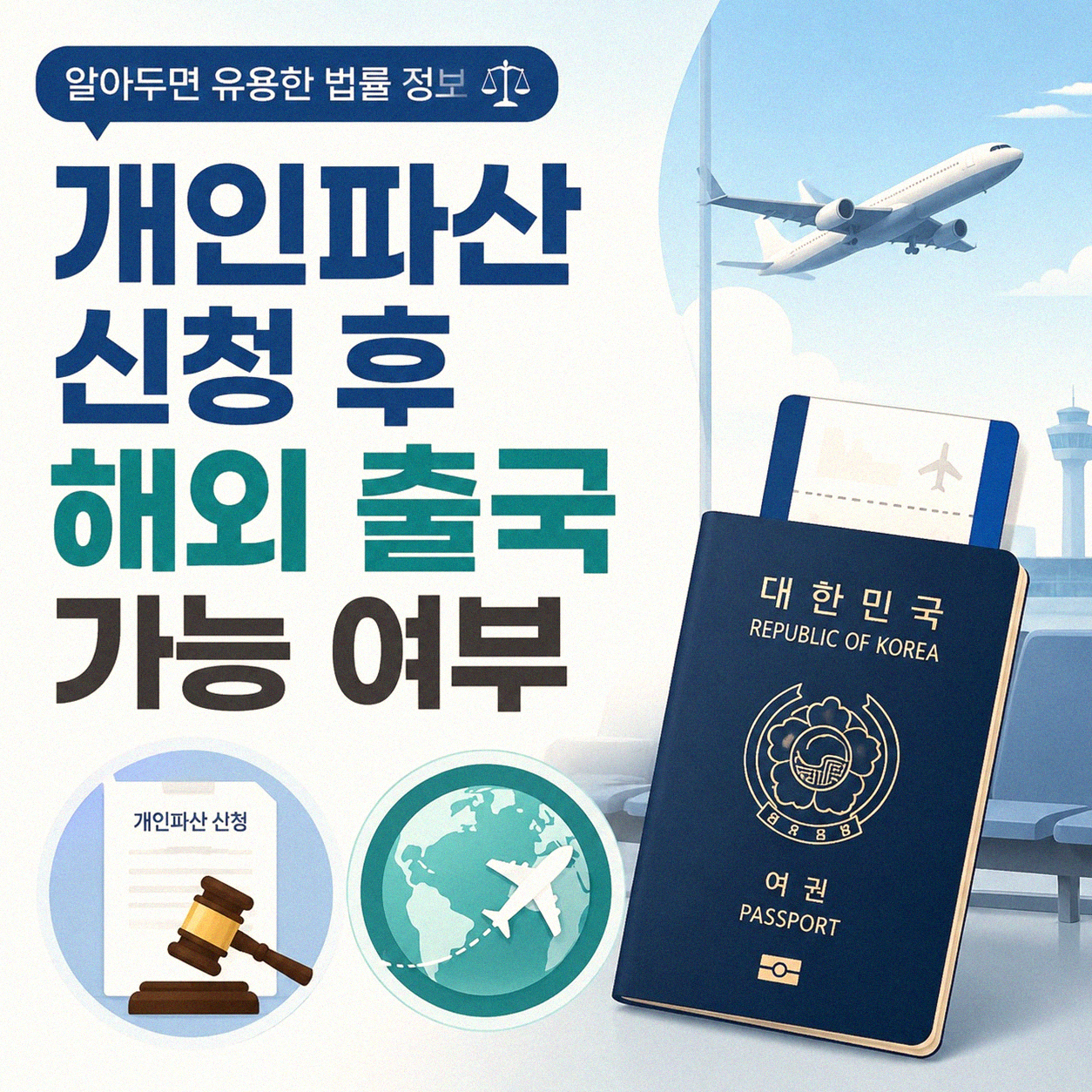 개인파산 신청 후 해외 여행 가능 여부