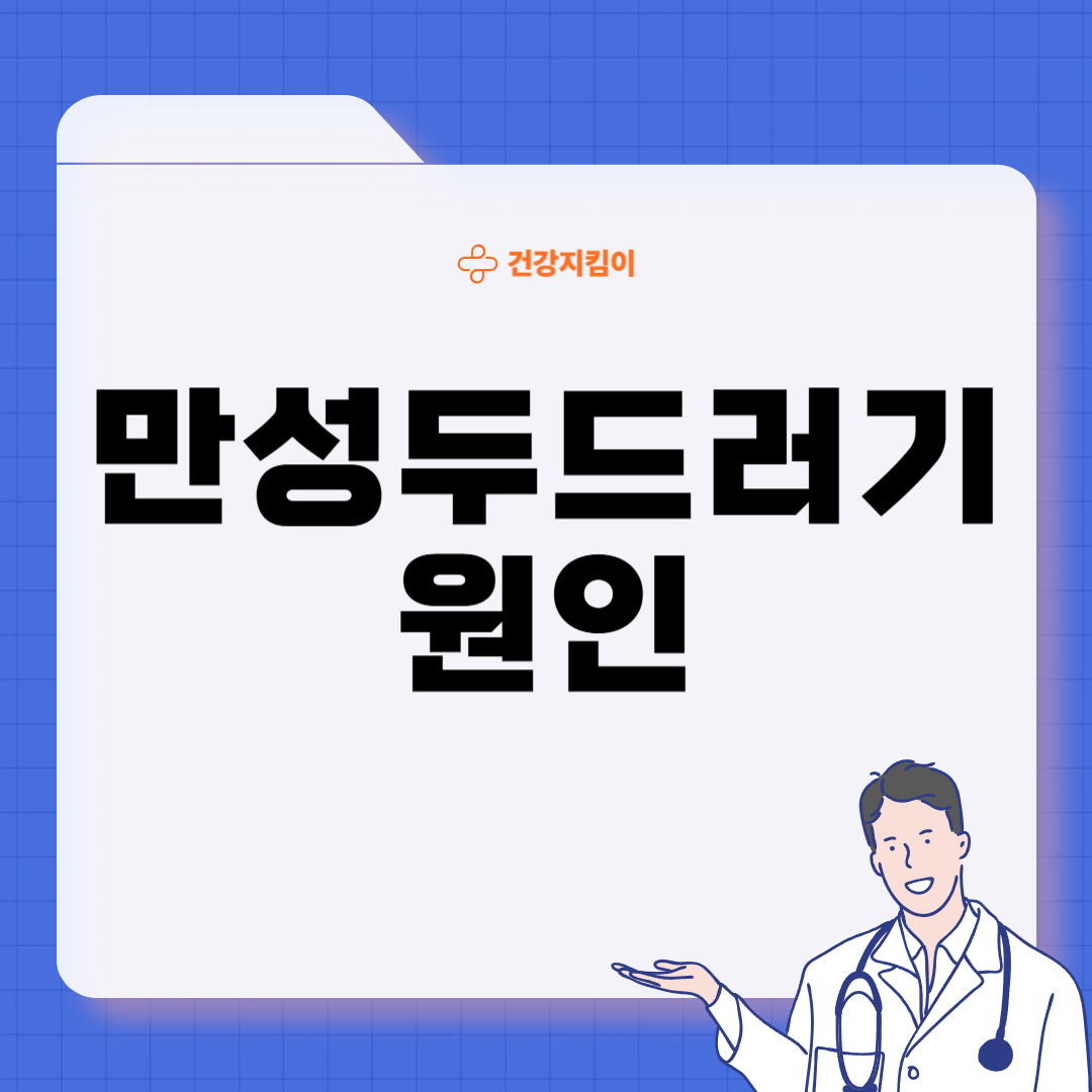 만성 두드러기 치료법 원인 증상