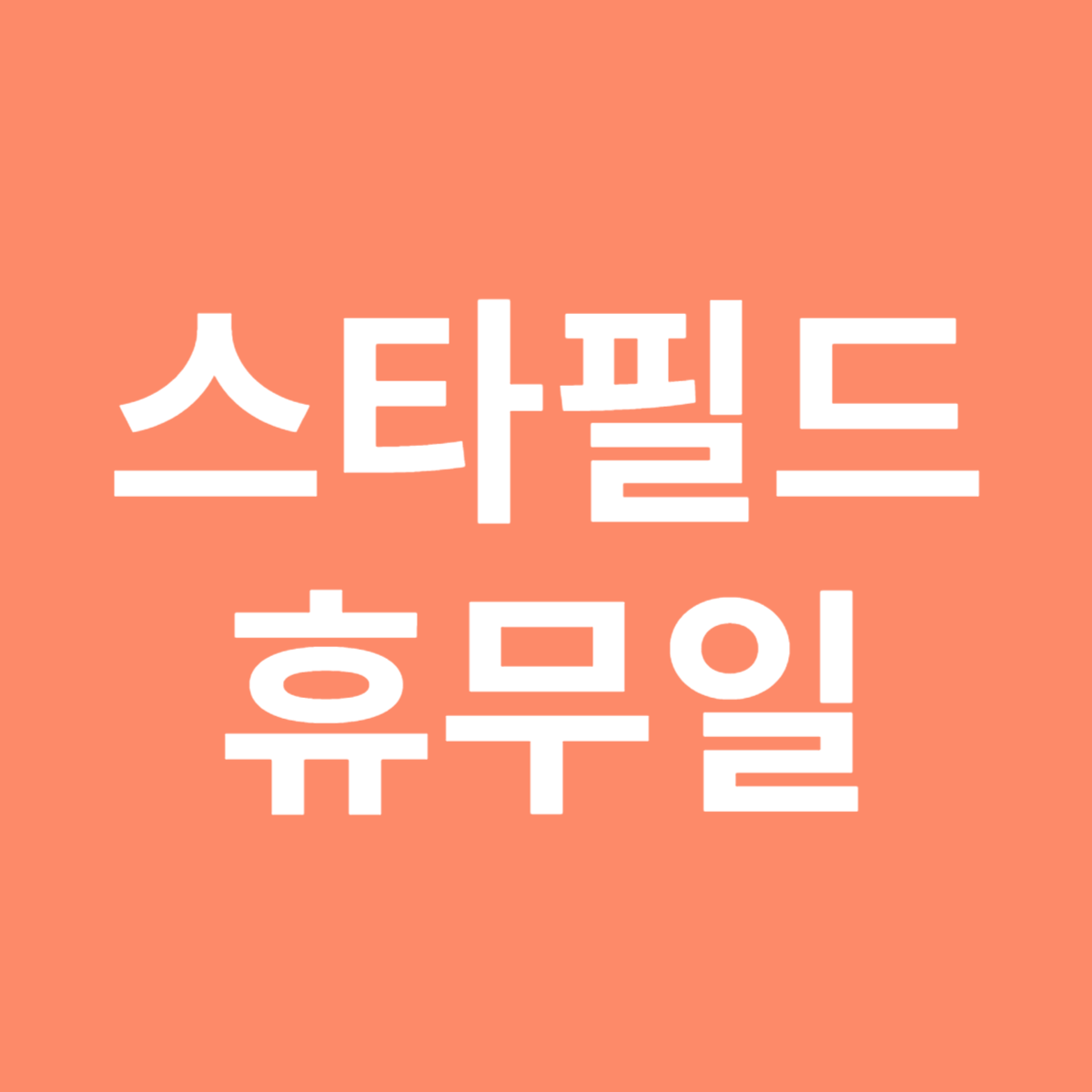 스타필드 휴무일