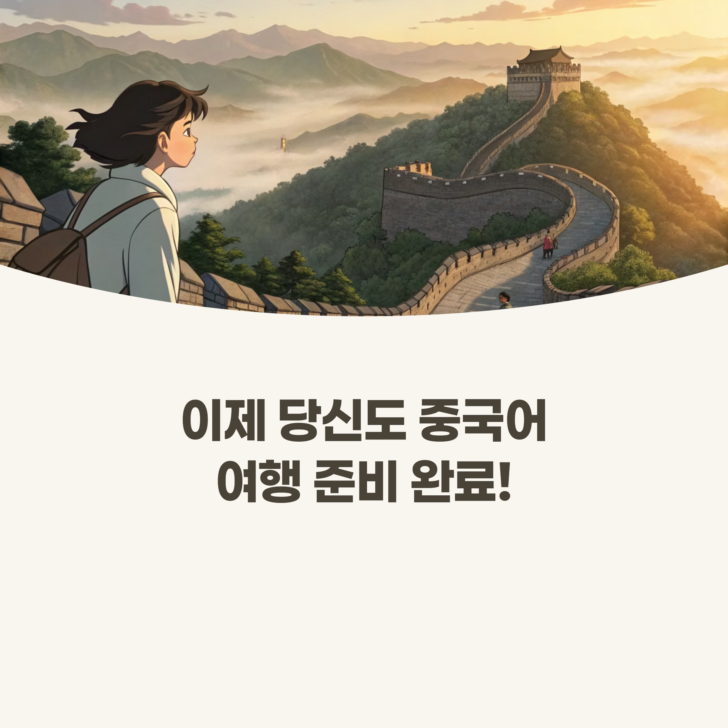 중국 여행지에서 현지인과 즐겁게 소통하는 모습