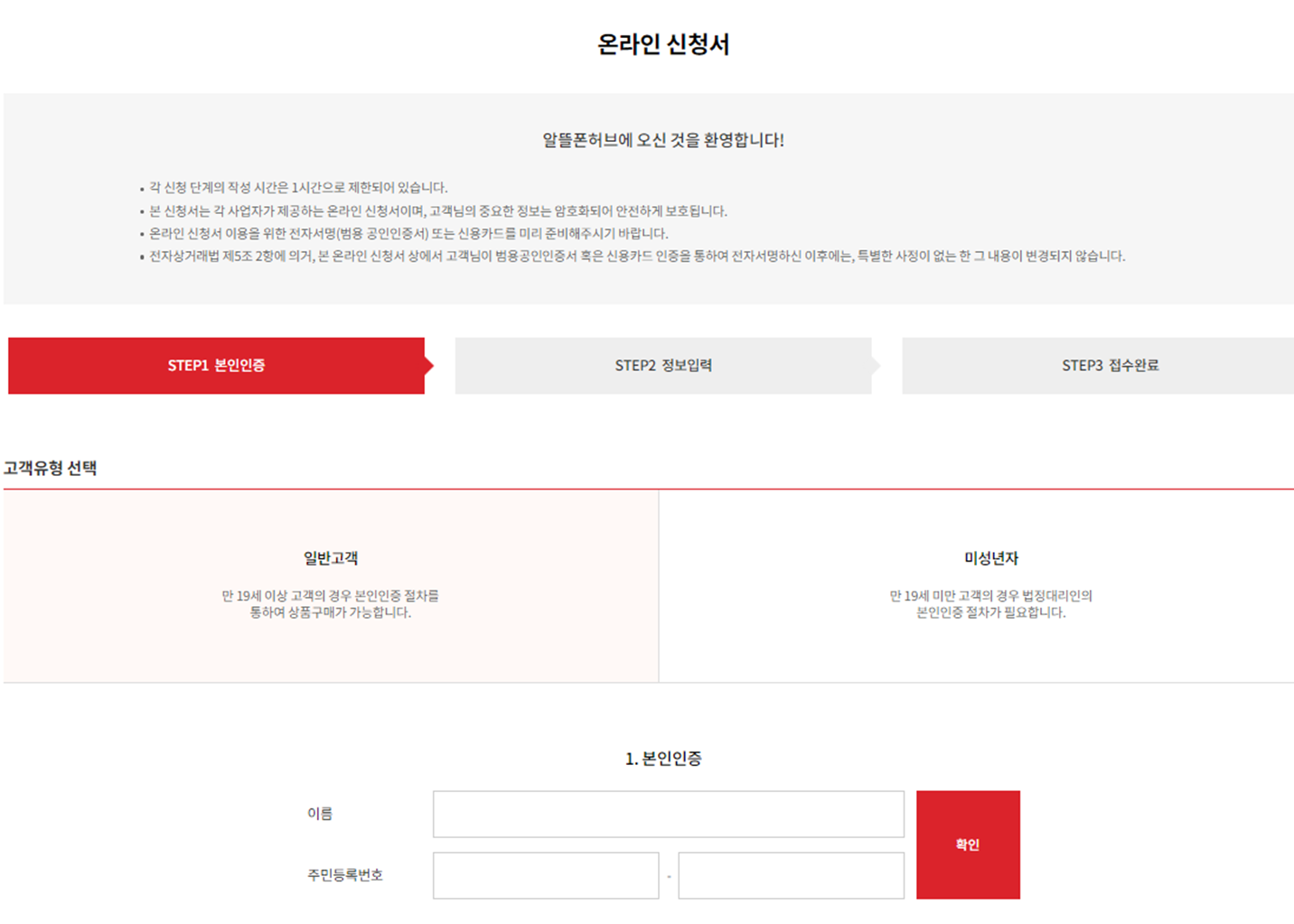 알뜰폰 Hub 가입하기 중 온라인 신청서 작성
