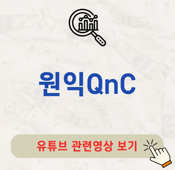 원익QnC 주가 배당금 지급일