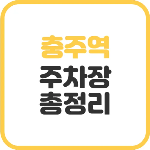 충주역-주차장
